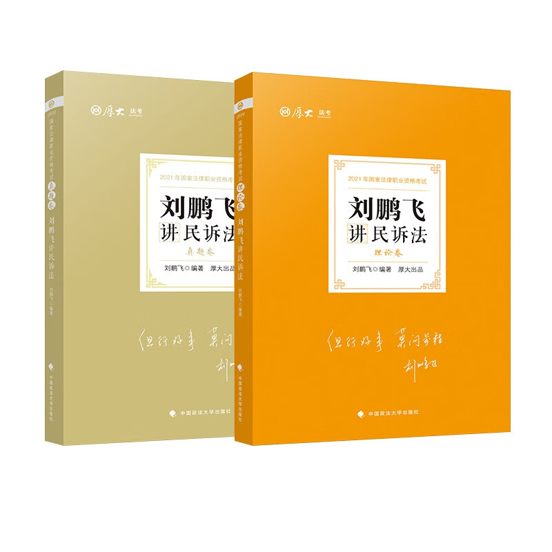 2021厚大法考刘鹏飞讲民诉法理论卷+真题卷全套2本