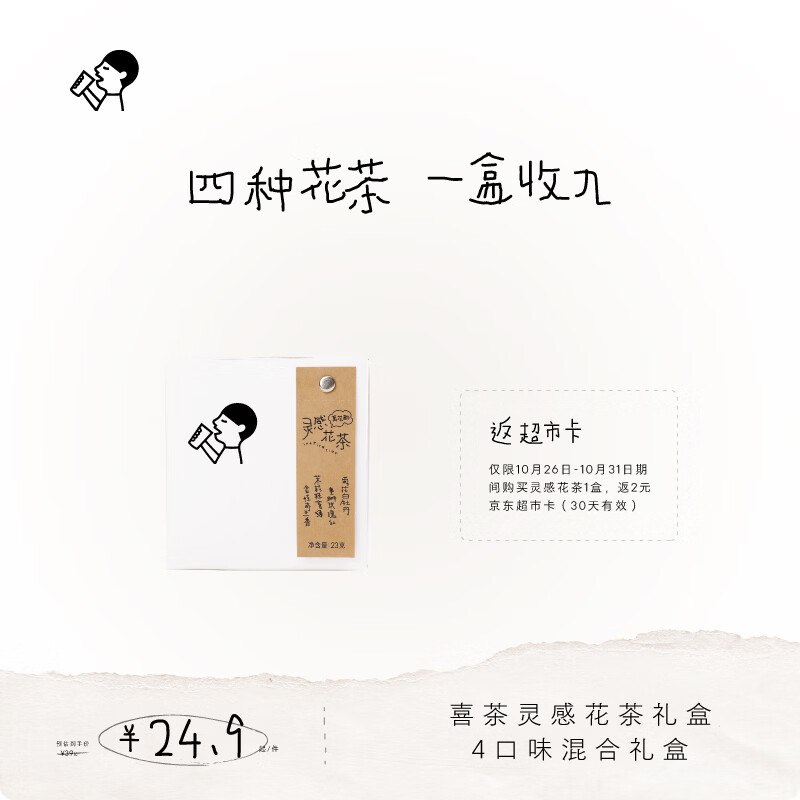 喜茶【返超市卡】灵感花茶1盒*23g礼盒装茶包 结婚伴手礼