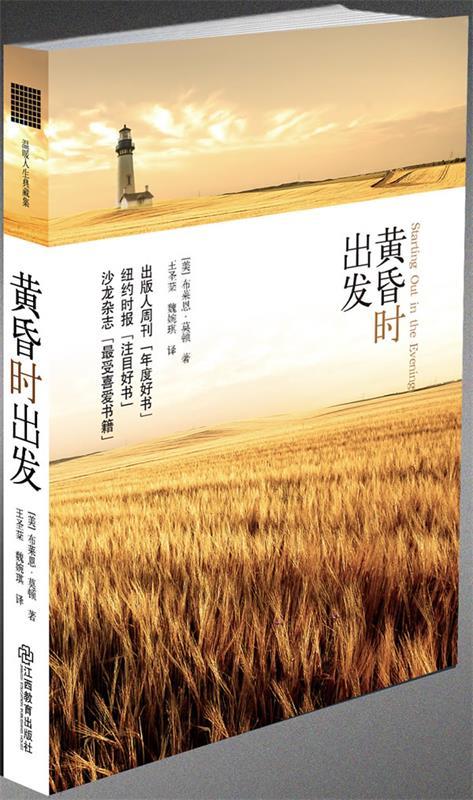 黄昏时出发 (美)莫顿 著,王圣棻,魏婉琪 译 江西教育出版社