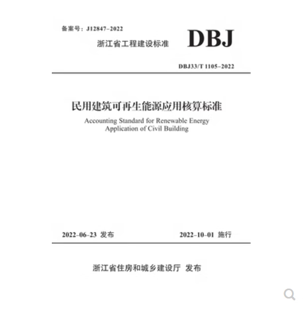 现货 DBJ33_T-1105-2022 民用建筑可再生能源应用核算标准-无条文说明  浙江地方标准 不议价！