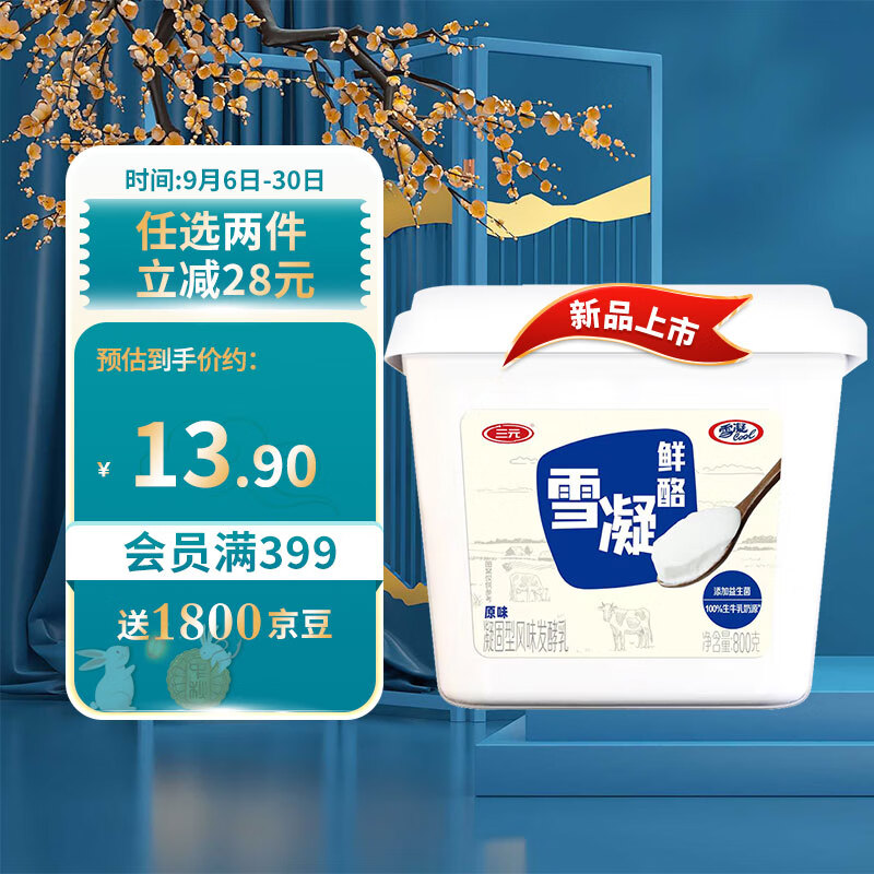 三元雪凝鲜酪酸牛奶 低温老酸奶风味发酵乳家庭装原味 800g/盒