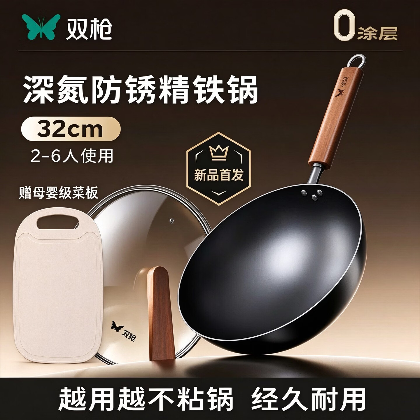 双枪（Suncha）百炼精铁锅炒锅家用氮化不锈无涂层免开锅燃煤气灶家用圆底炒菜锅 【32CM 可立锅盖】赠品质菜板 32cm