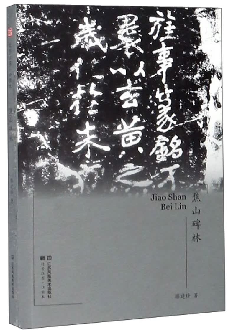 焦山碑林/符号江苏口袋本