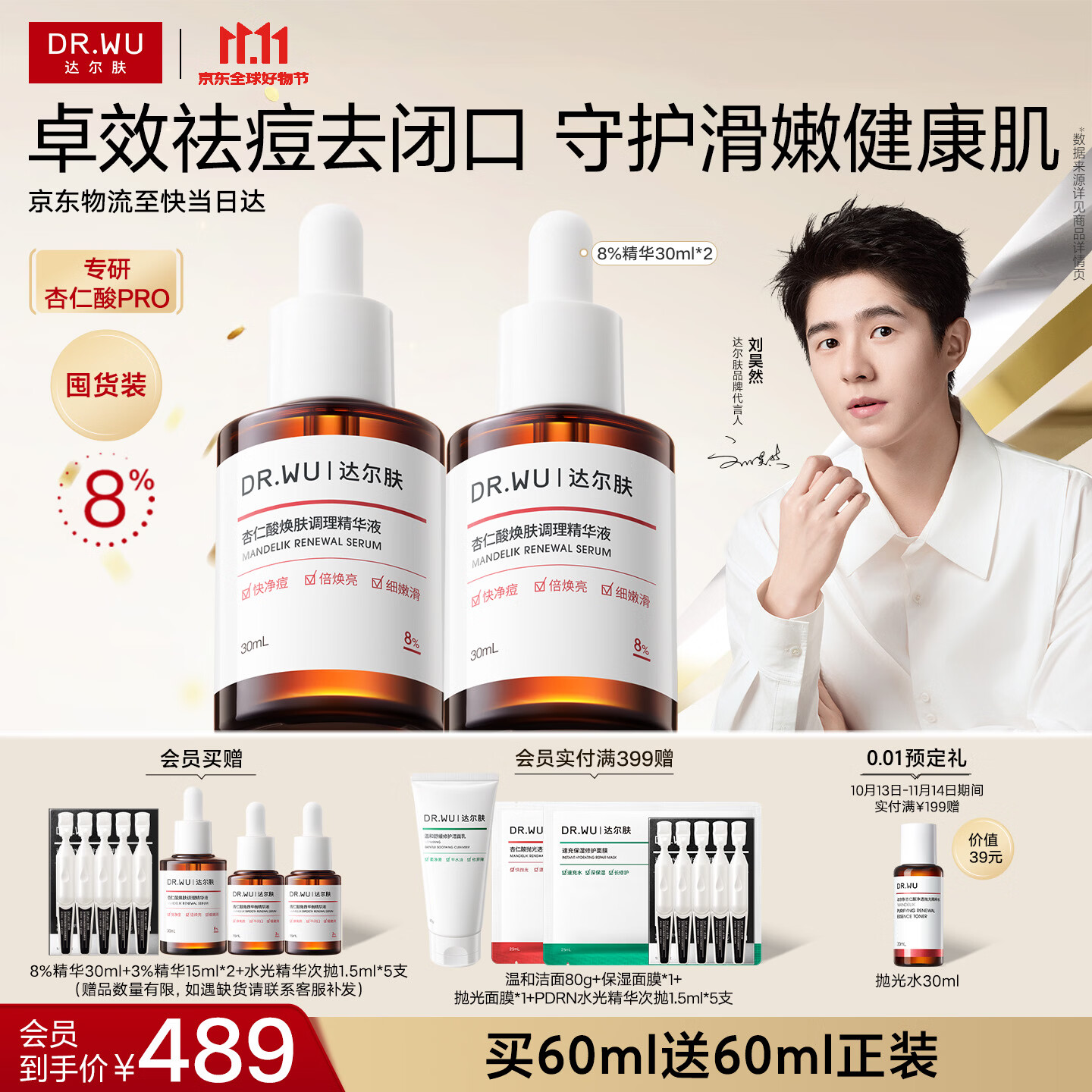 达尔肤（DR.WU）杏仁酸精华8%30ml*2 果酸抗痘祛闭口控油保湿护肤女友 新旧版混发