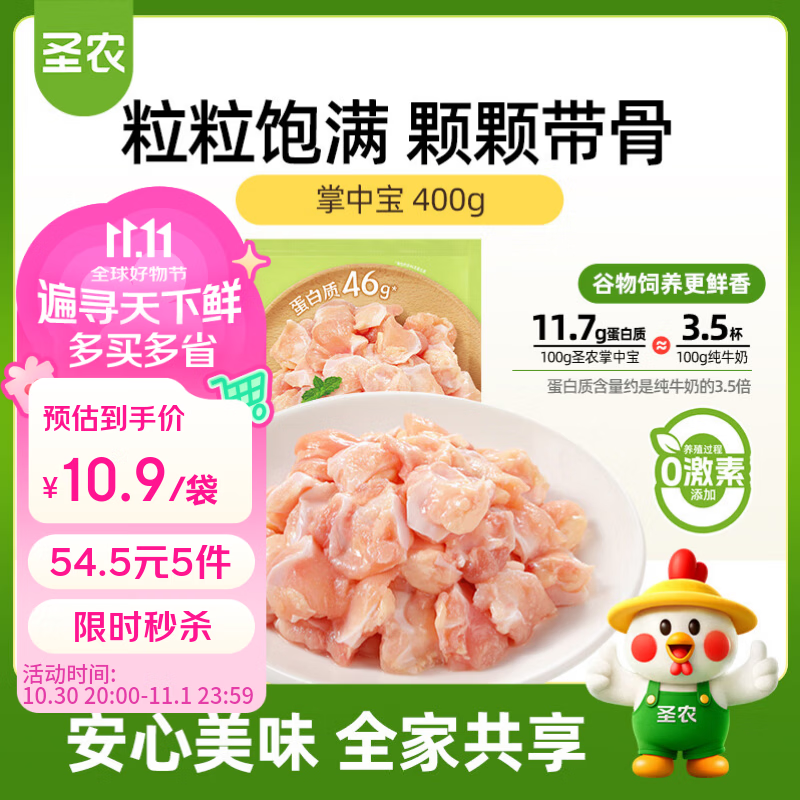 圣农冷冻掌中宝400g，自营价仅10.9元/件