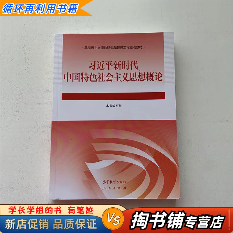 【用过的书 少量笔迹】习近平新时代中国特色社会主义思想概论本书编写组高等教育出版社9787040610536 习概