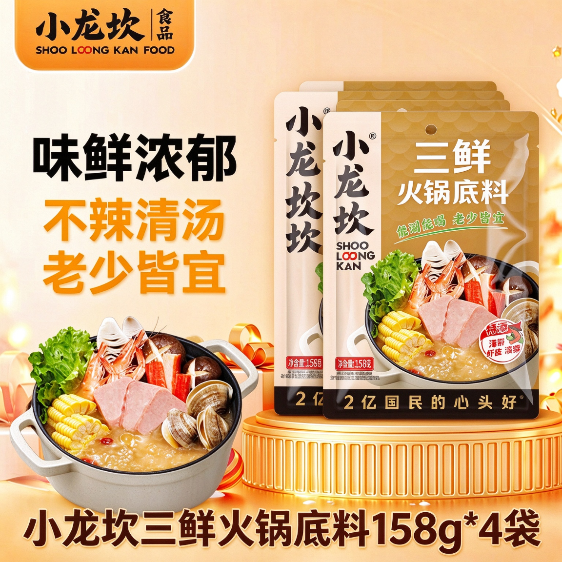 小龙坎三鲜火锅底料158g*4袋四川特产 小龙坎三鲜火锅底料158g*4袋