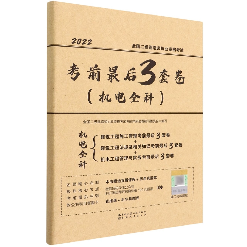 全国二级建造师执业资格考试考前最后3套卷（机电全科）