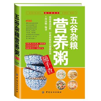 五谷杂粮营养粥随手查 南远顺著 9787518007684 中国纺织出版社