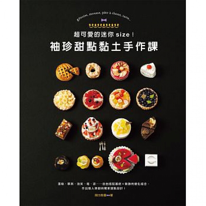预订台版 袖珍甜点黏土手作课可爱的迷你size 蛋糕甜点学做面包 美食烘焙 E