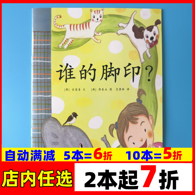谁的脚印平装幼儿园大小中班3-6岁故事书籍 发批发