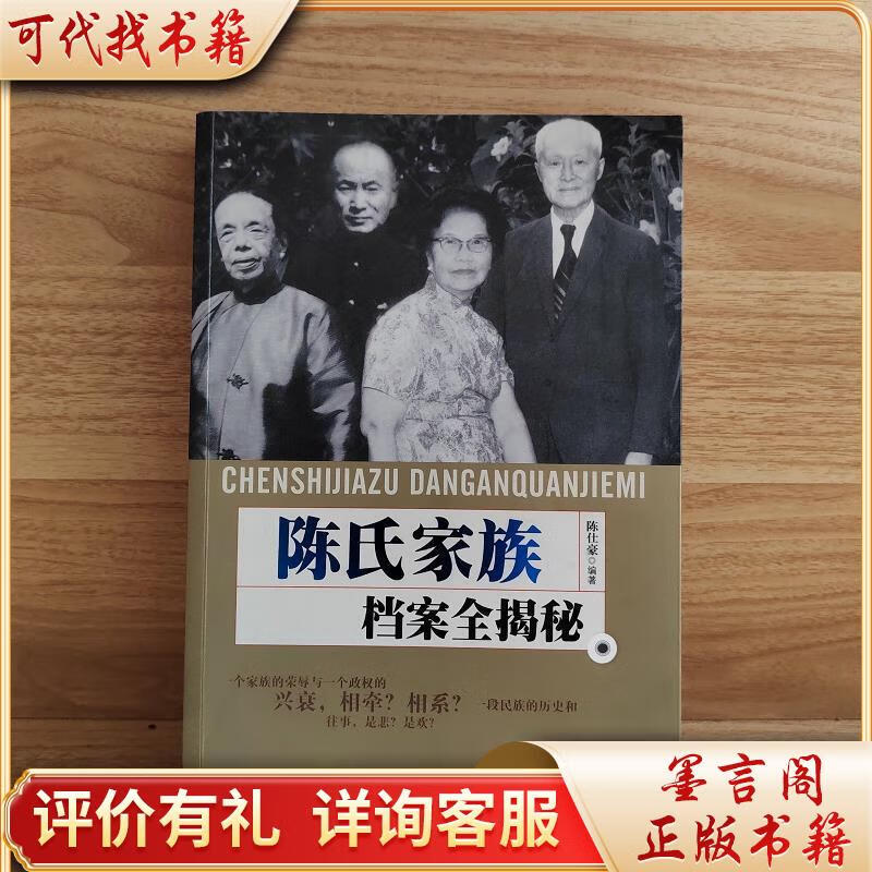 陈氏家族档案全揭密9787507535341华文出版社陈仕豪著