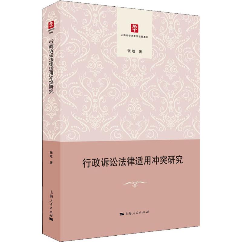 行政诉讼法律适用冲突研究