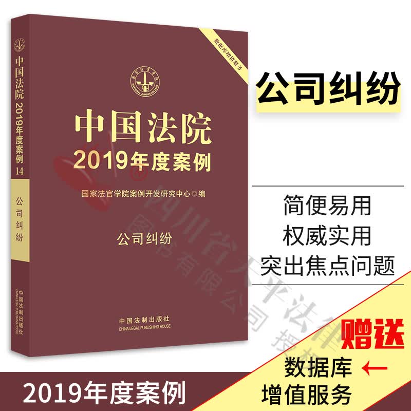 中国法院2019年度案例·公司纠纷