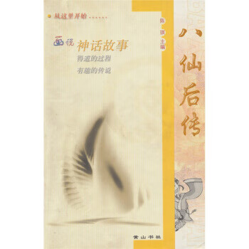 八仙后传 潘之等 绘【正版】