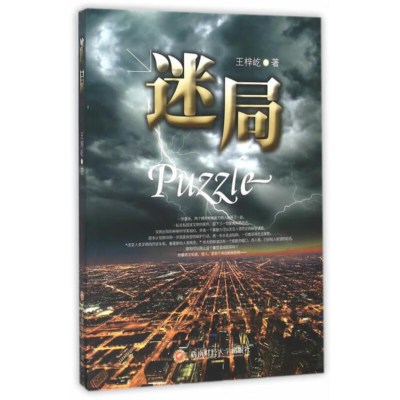 迷局