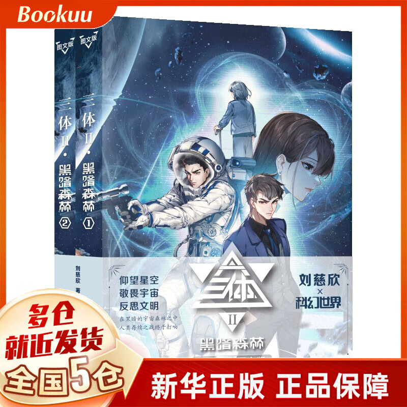 三体(II黑暗森林共2册官方图文版) 新