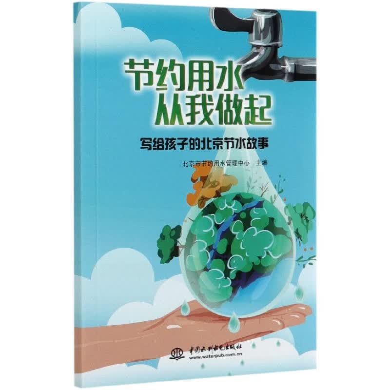 写给孩子的北京节水故事