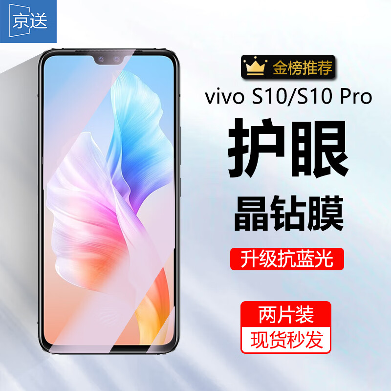 京送 适用于vivoS10/S10pro/S10e钢化膜防窥膜防指纹高清膜防蓝光防摔防爆手机玻璃贴膜 【S10/10pro护眼膜-电镀双倍抗蓝光】2片装