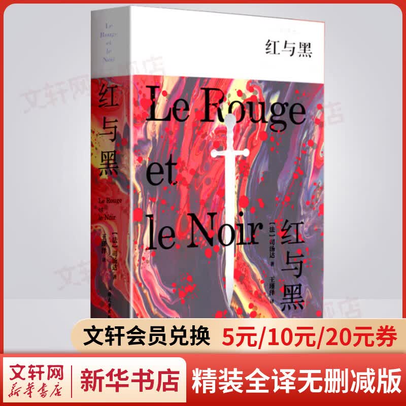 红与黑 精装全译无删减版 现代小说之父司汤达文集