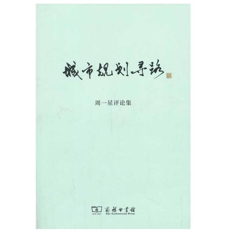 城市规划寻路：周一星评论集