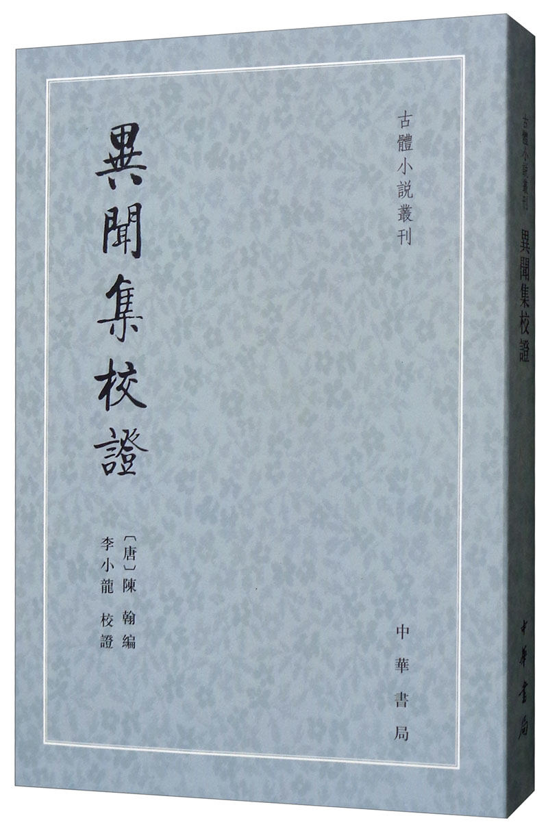 异闻集校证/古体小说丛刊