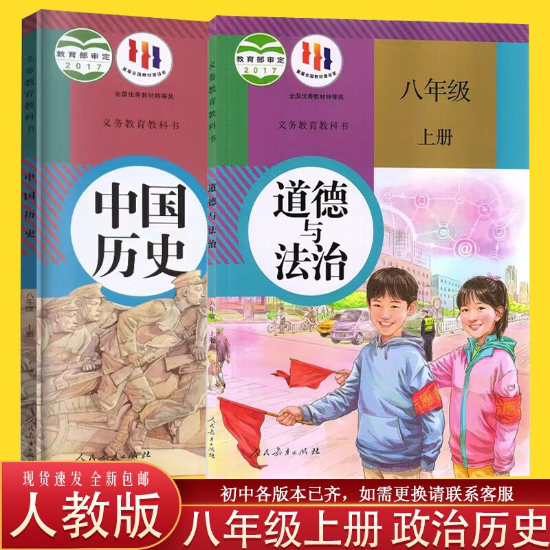 2023包邮江苏八8初二年级上册政治历史2本套装人教部编版全国适用8上学期政治历史教科书人民教育出版