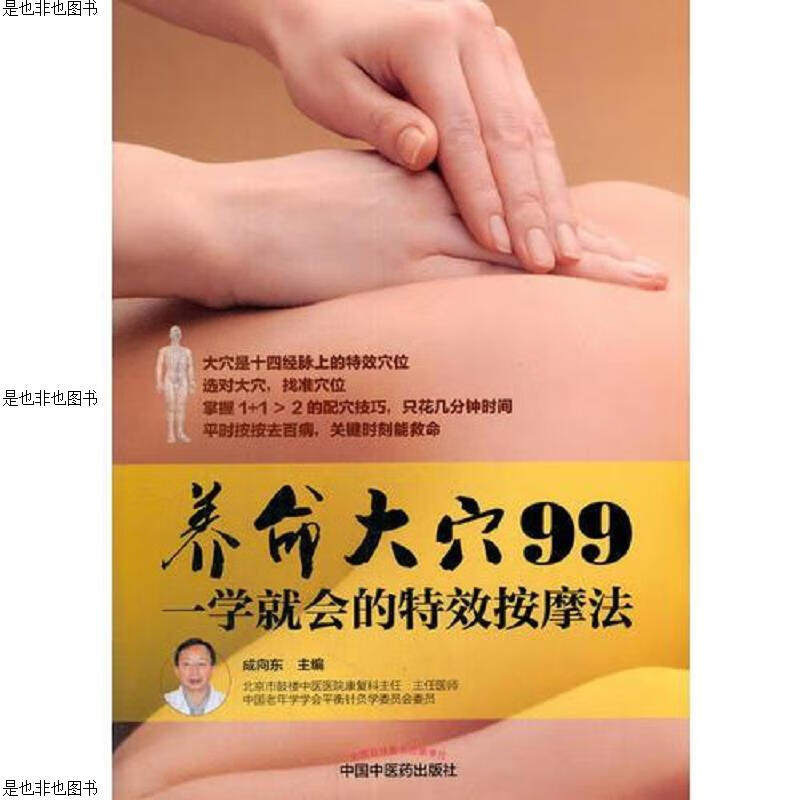 养命大穴99——一学就会的特效按摩法