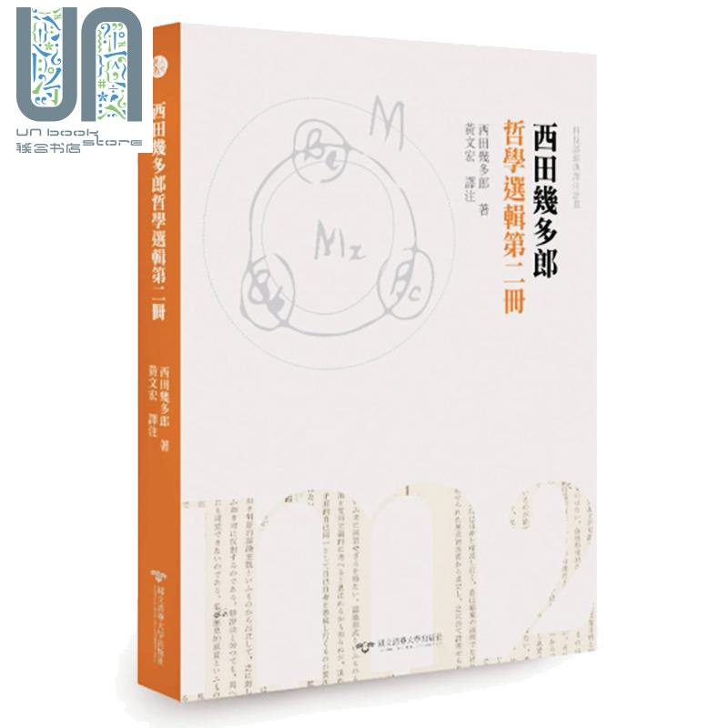 西田几多郎哲学选辑 第二册 台版原版 西田几多朗 清华大学