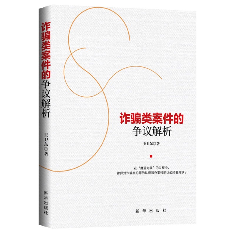 诈骗类案件的争议解析
