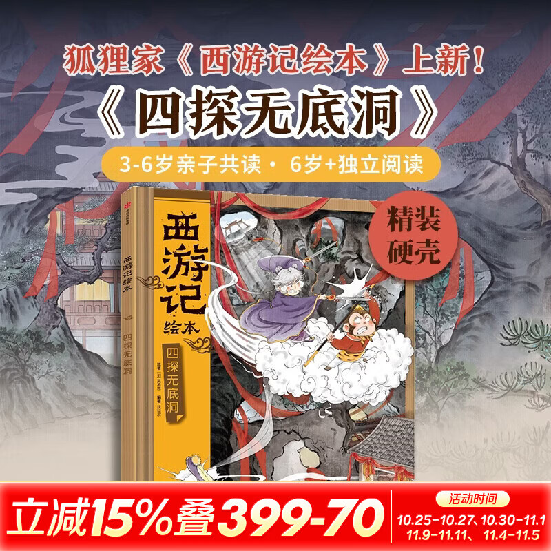 【新书上市精装】狐狸家西游记绘本 四探无底洞 狐狸家 著 3-6岁亲子共读 西游记名著 趣味绘本 儿童绘本 亲子共读绘本 名著故事学习 图书