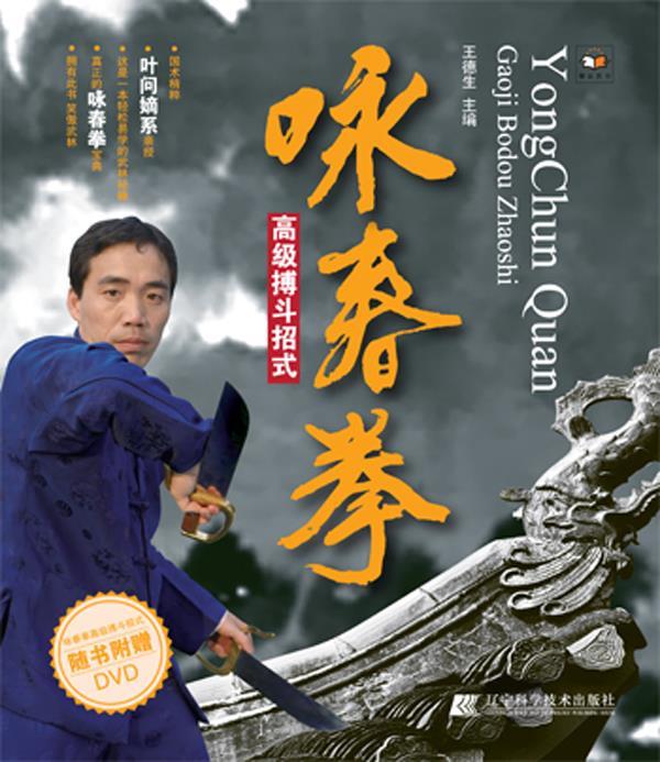 咏春拳高级搏斗招式 王德生主编【正版书】