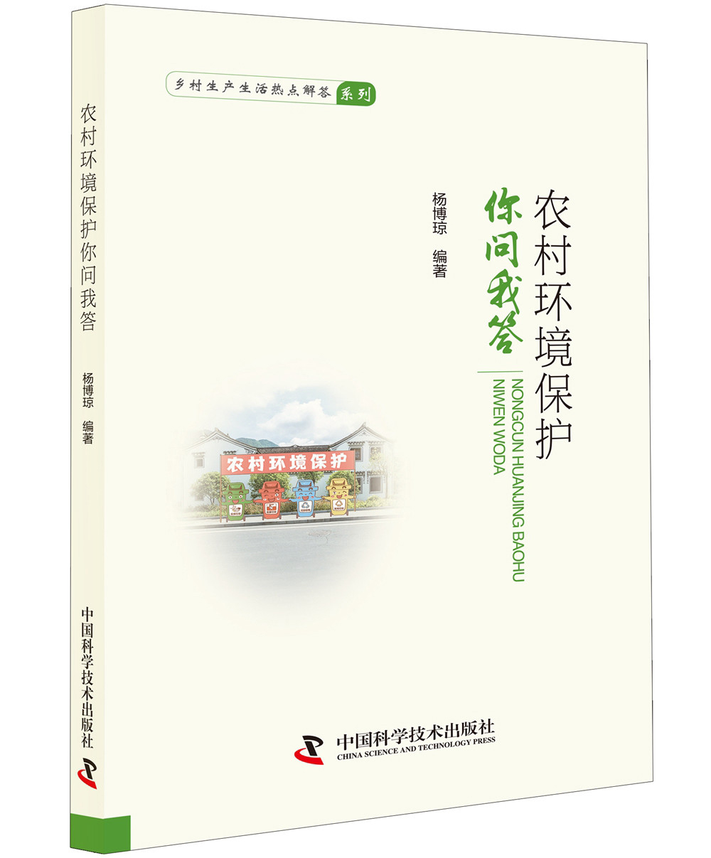 农村环境保护你问我答
