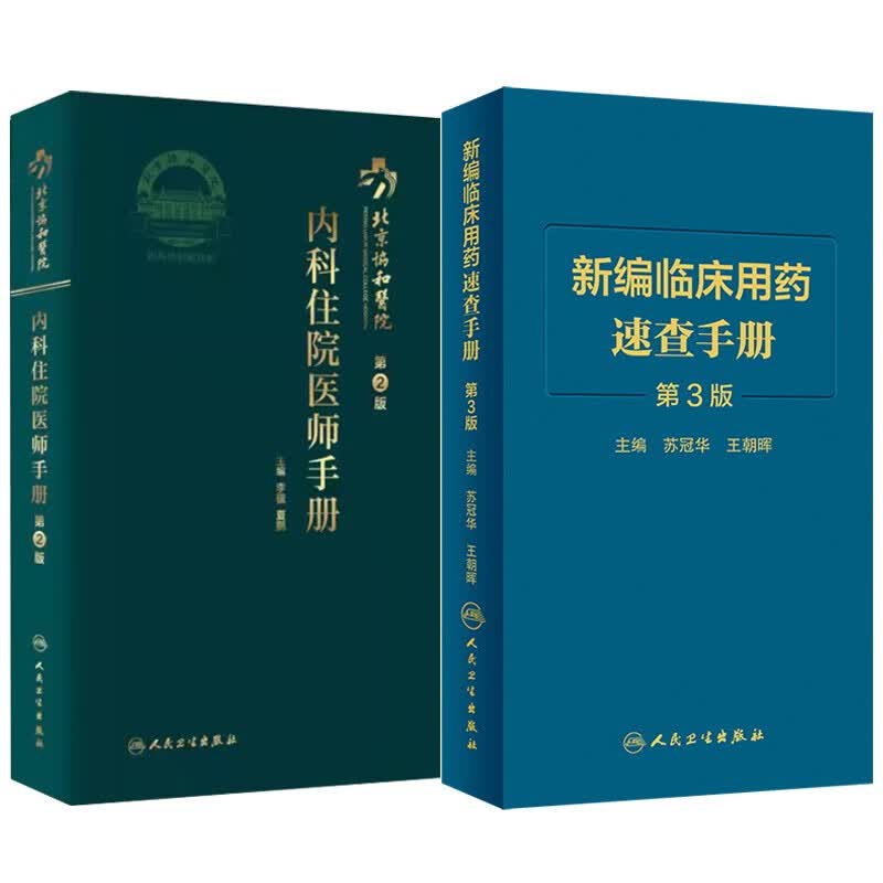 北京协和医院内科住院医师手册第2版+新编临床用药速查手册第3版（共2本）使用感如何?