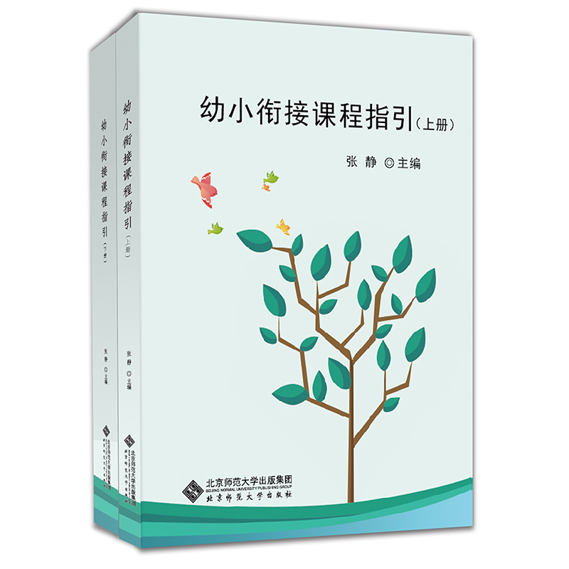 幼小衔接课程指引（套装上下册）