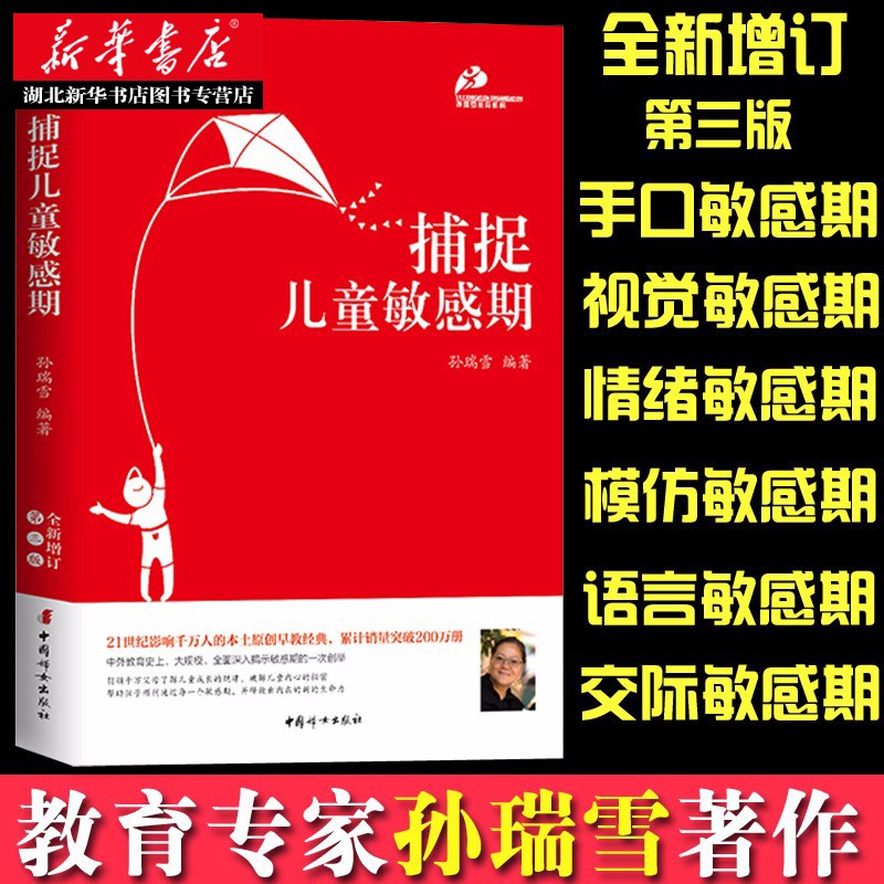 捕捉儿童敏感期 孙瑞雪著 孩子的敏感期 家庭教育育儿书籍 父母儿童心理学教育 湖北新华正