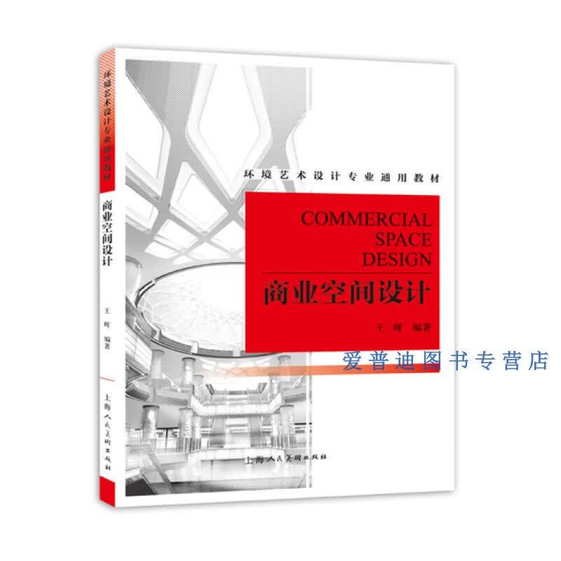 商业空间设计 王晖【正版好书,下单速发】