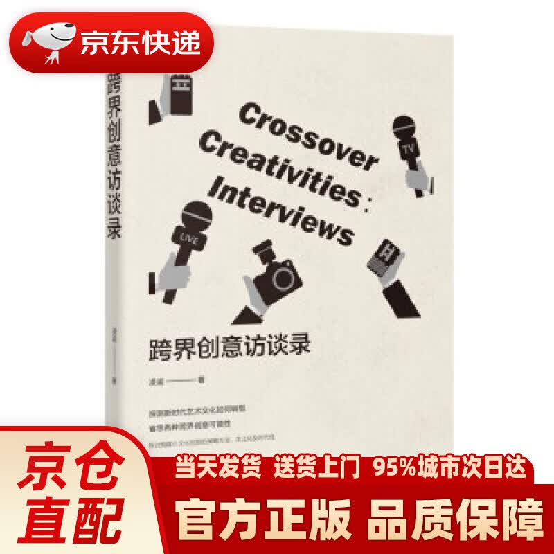 【新华正版图书】跨界创意访谈录 凌逾 著 花城出版社