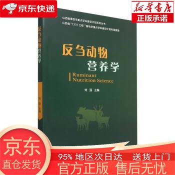 【全新速发】反刍动物营养学 刘强 中国农