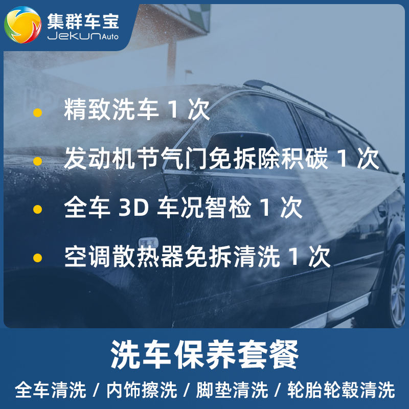 集群车宝【到店服务】精致洗车服务单次除尘臭氧消毒五座七座全国通用即买即洗工时费 精致洗车（含发动机除积碳/车况智检/空调清洗）