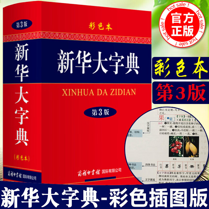 【现货正版】2022新华大字典第3版彩色本新版第三版 商务印书馆 初中高中小学生专用常用工具书多全功能中华