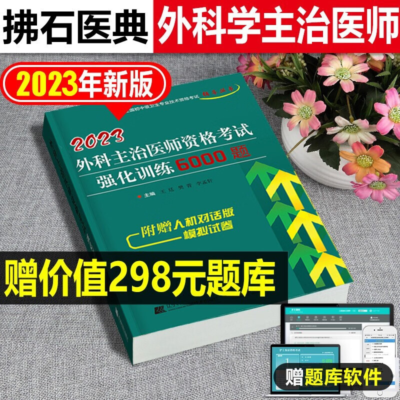 2023年外科主治医师资格考试6000习题可搭人卫军医版2023外科学中级职称考试指导用书教含普通骨科学整形外科中级主治