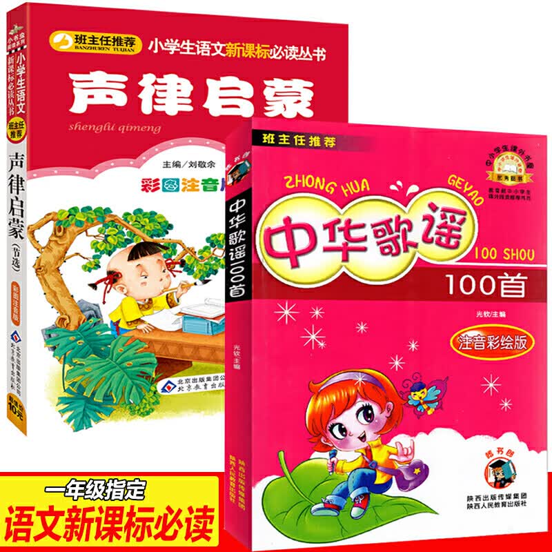 中华歌谣100首声律启蒙注音版全2册一二年级课外阅读注音版儿童读物7-10岁国学启蒙经典国学经典诵读儿童歌谣