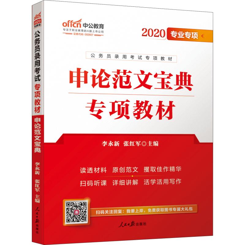 中公教育 申论范文宝典 2020