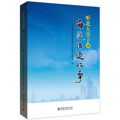听北大学子讲海淀治违故事【正版好书】