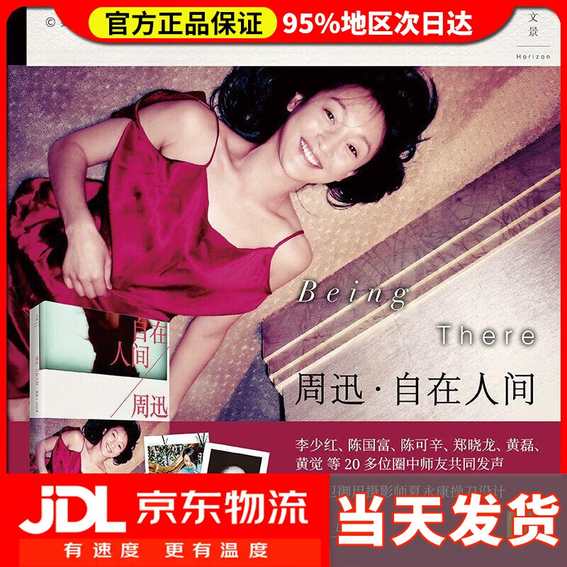 【送货上门】周迅 自在人间 周迅,Lens 上海人民出版社 9787208148000