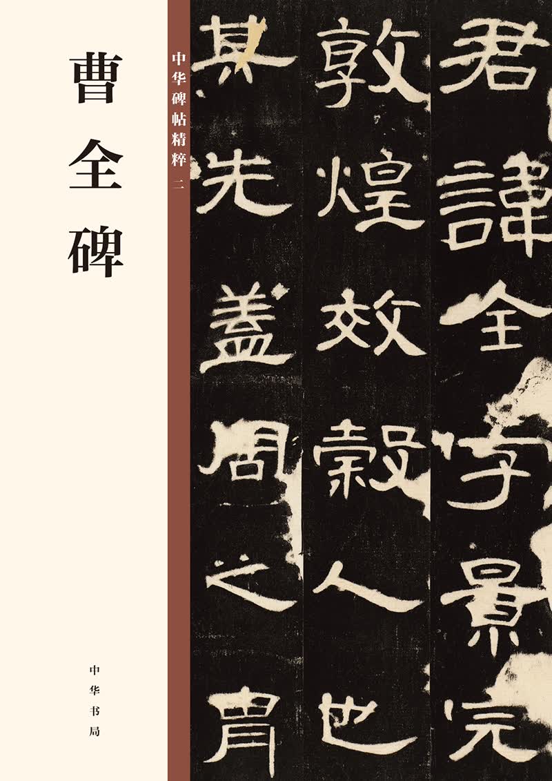 曹全碑/中华碑帖精粹