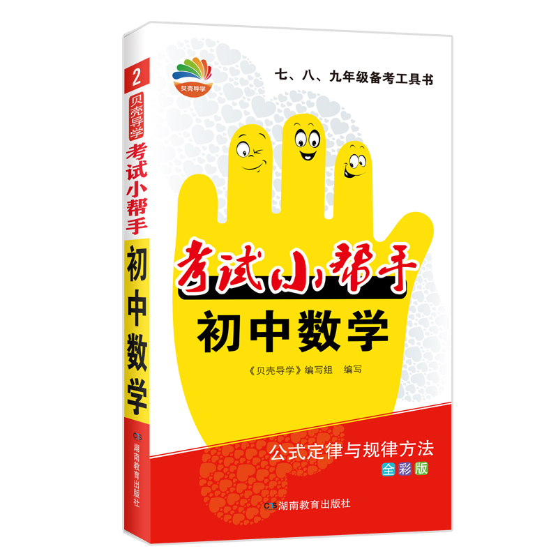 贝壳导学·考试小帮手·初中数学