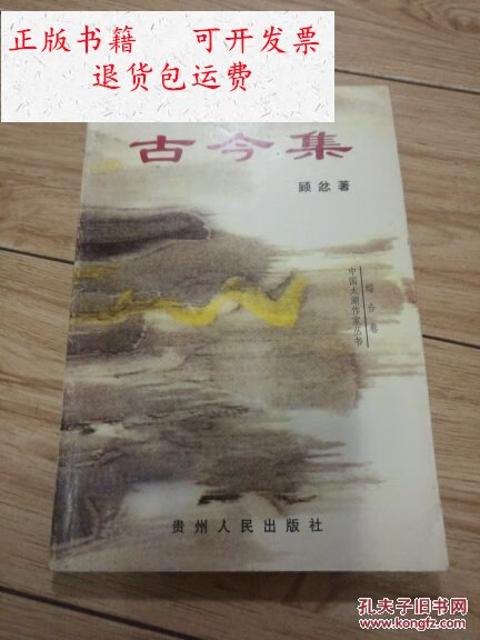 【二手9成新】古今集(顾忿签赠本) /顾忿 贵州人民出版社