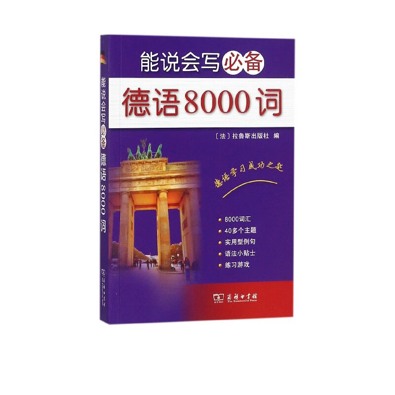 能说会写必备德语8000词